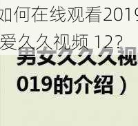 如何在线观看2019 爱久久视频 12？