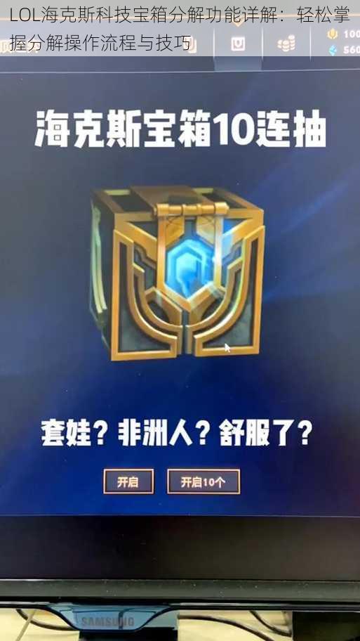 LOL海克斯科技宝箱分解功能详解：轻松掌握分解操作流程与技巧