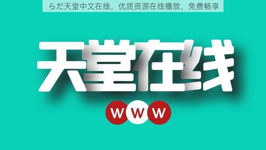 らだ天堂中文在线，优质资源在线播放，免费畅享