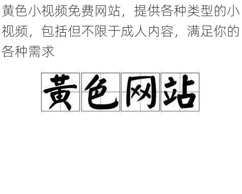 黄色小视频免费网站，提供各种类型的小视频，包括但不限于成人内容，满足你的各种需求