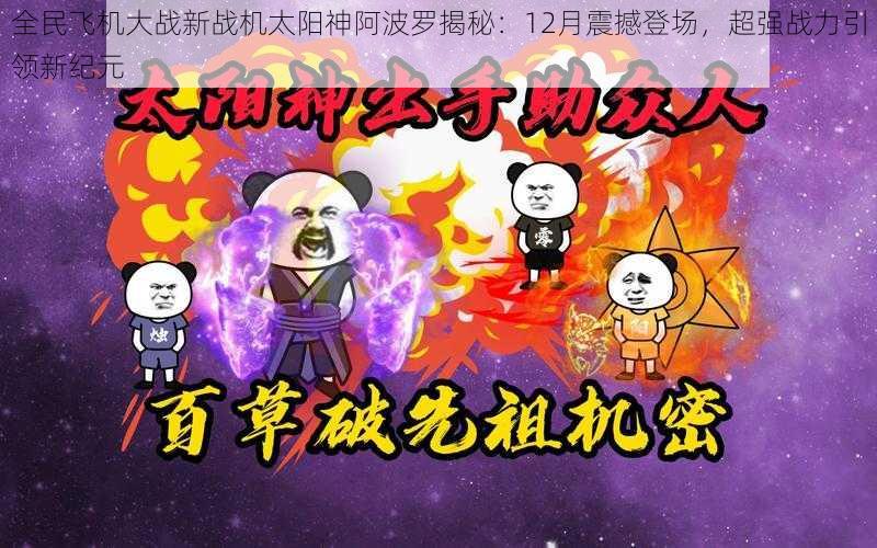 全民飞机大战新战机太阳神阿波罗揭秘：12月震撼登场，超强战力引领新纪元