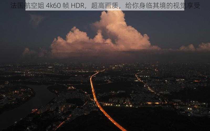 法国航空姐 4k60 帧 HDR，超高画质，给你身临其境的视觉享受