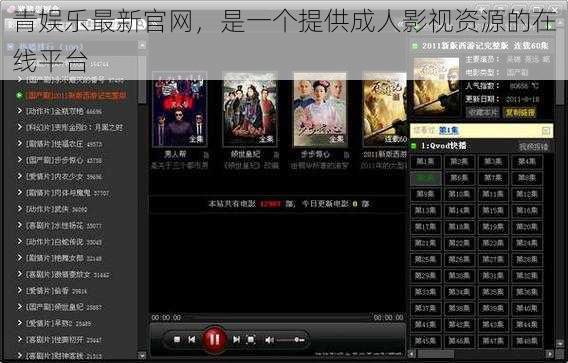 青娱乐最新官网，是一个提供成人影视资源的在线平台