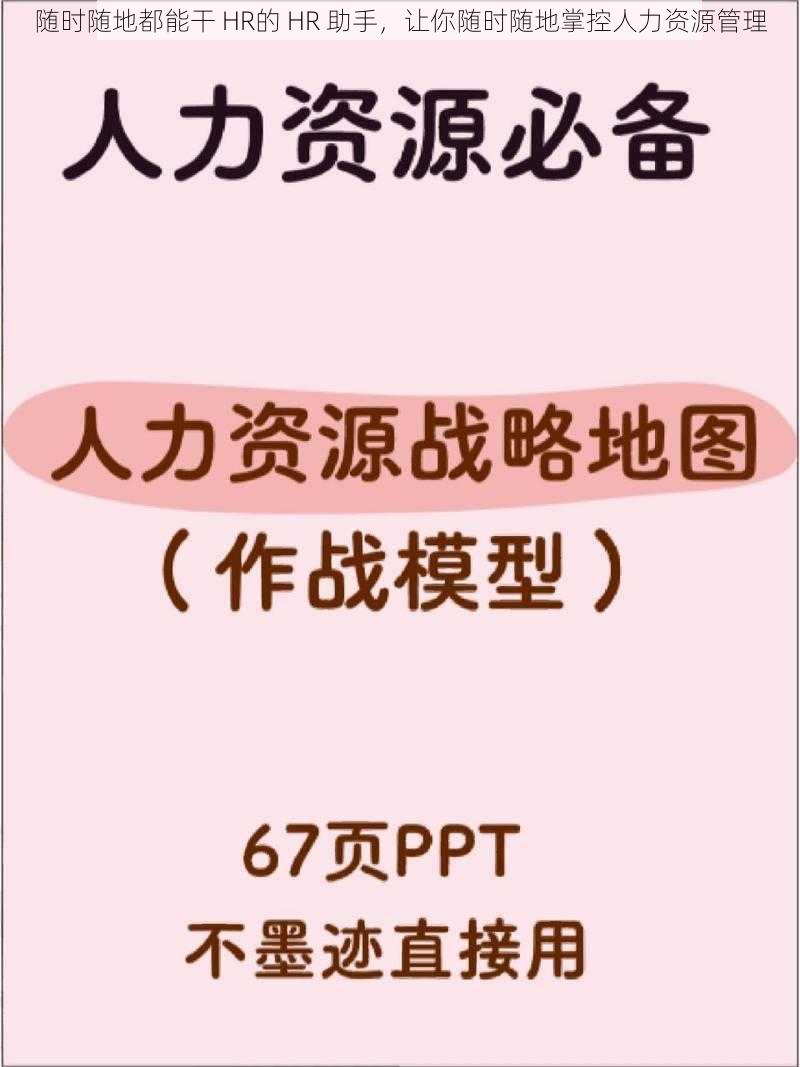 随时随地都能干 HR的 HR 助手，让你随时随地掌控人力资源管理