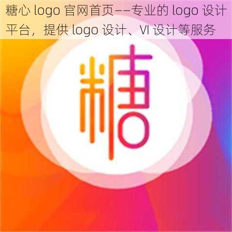 糖心 logo 官网首页——专业的 logo 设计平台，提供 logo 设计、VI 设计等服务