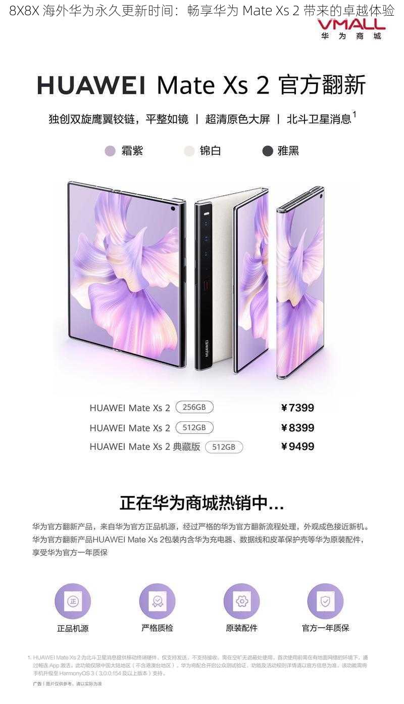 8X8X 海外华为永久更新时间：畅享华为 Mate Xs 2 带来的卓越体验