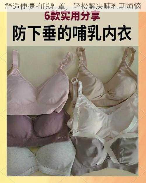 舒适便捷的脱乳罩，轻松解决哺乳期烦恼