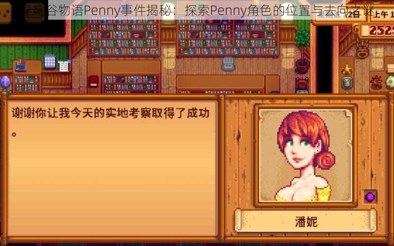 星露谷物语Penny事件揭秘：探索Penny角色的位置与去向之谜