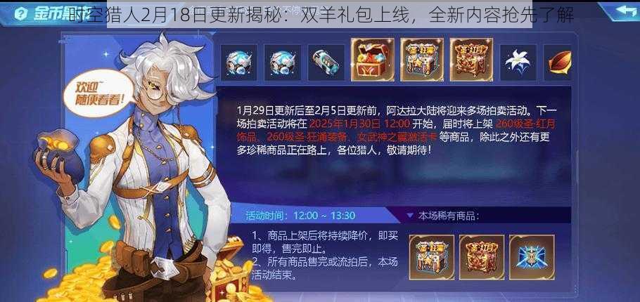 时空猎人2月18日更新揭秘：双羊礼包上线，全新内容抢先了解