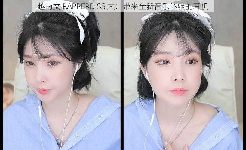 越南女 RAPPERDISS 大：带来全新音乐体验的耳机