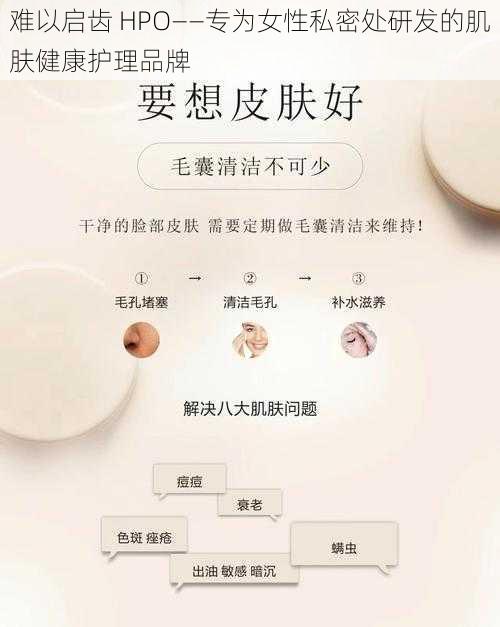 难以启齿 HPO——专为女性私密处研发的肌肤健康护理品牌