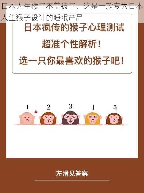 日本人生猴子不盖被子，这是一款专为日本人生猴子设计的睡眠产品