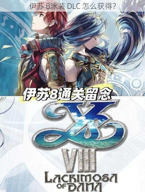 伊苏 8泳装 DLC 怎么获得？