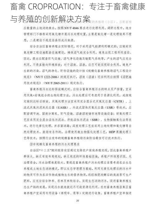 畜禽 CROPROATION：专注于畜禽健康与养殖的创新解决方案