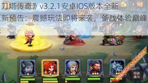 《刀塔传奇》v3.2.1安卓IOS版本全新更新预告：震撼玩法即将来袭，备战体验巅峰对决