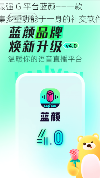 最强 G 平台蓝颜——一款集多重功能于一身的社交软件