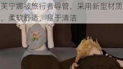 芙宁娜被旅行者导管，采用新型材质，柔软舒适，易于清洁