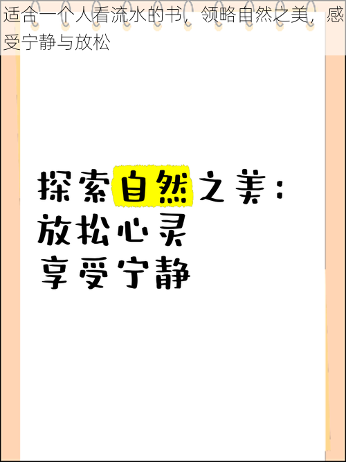 适合一个人看流水的书，领略自然之美，感受宁静与放松