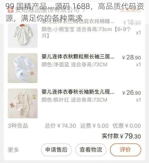 99 国精产品灬源码 1688，高品质代码资源，满足你的各种需求