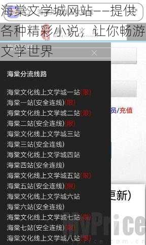 海棠文学城网站——提供各种精彩小说，让你畅游文学世界