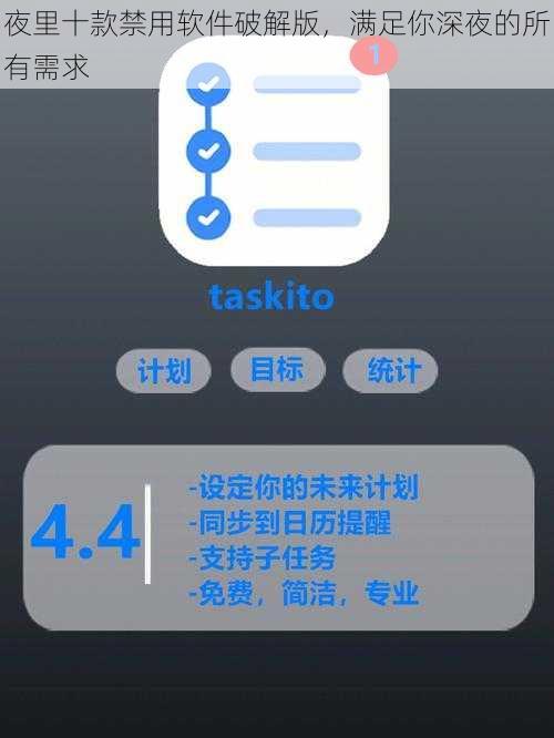 夜里十款禁用软件破解版，满足你深夜的所有需求