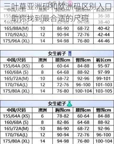 三叶草亚洲码和欧洲码区别入口，助你找到最合适的尺码