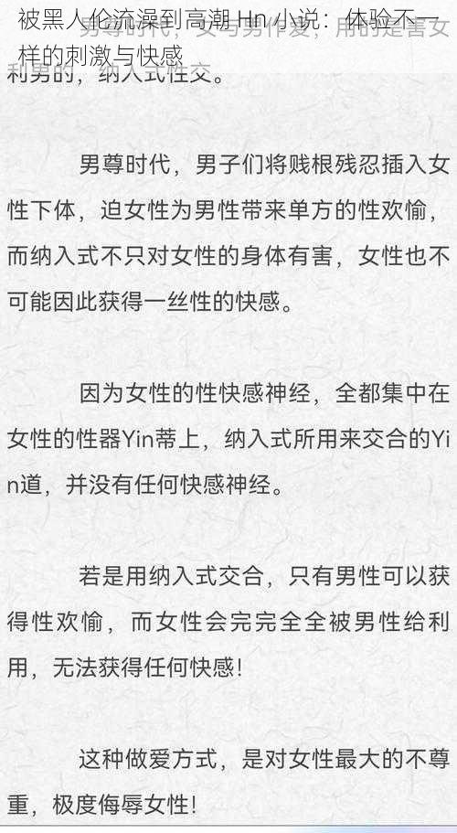 被黑人伦流澡到高潮 Hn 小说：体验不一样的刺激与快感