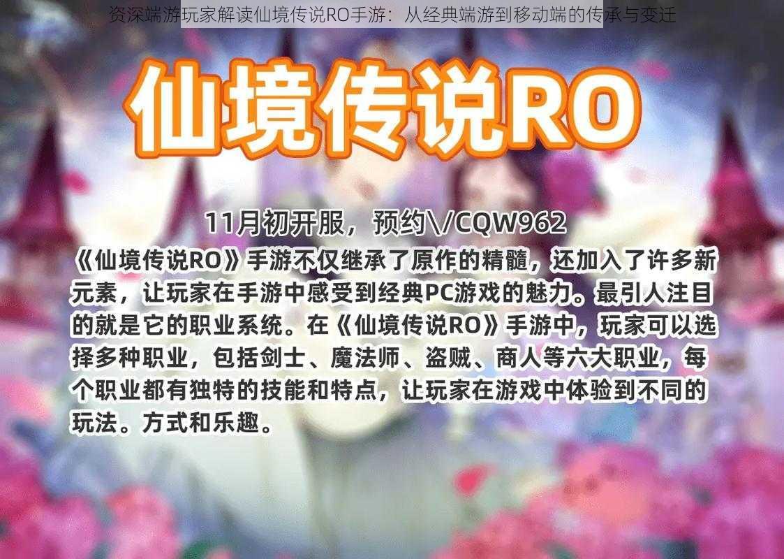 资深端游玩家解读仙境传说RO手游：从经典端游到移动端的传承与变迁