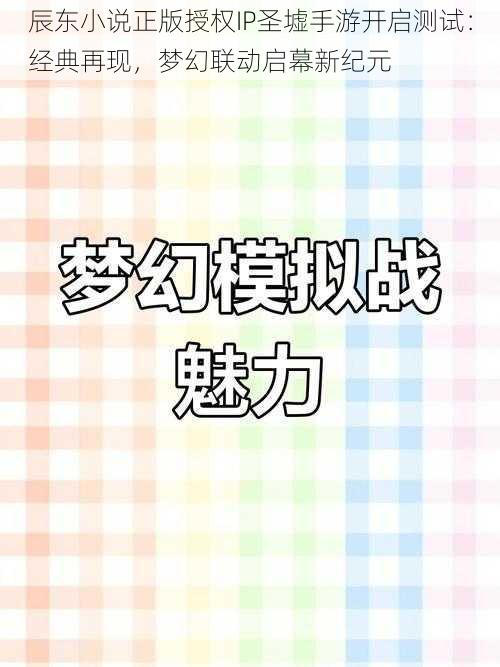 辰东小说正版授权IP圣墟手游开启测试：经典再现，梦幻联动启幕新纪元