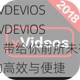 XVDEVIOSXVDEVIOS，带给你前所未有的高效与便捷