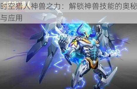 时空猎人神兽之力：解锁神兽技能的奥秘与应用