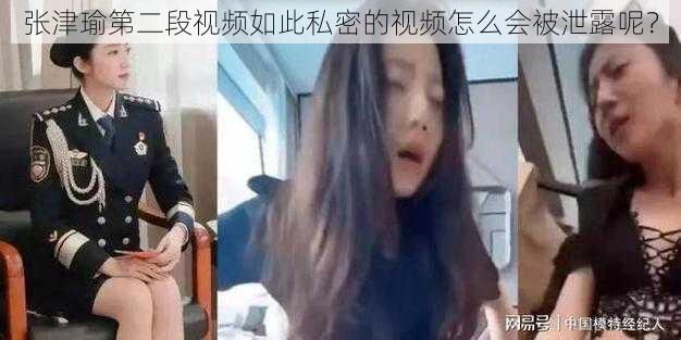 张津瑜第二段视频如此私密的视频怎么会被泄露呢？