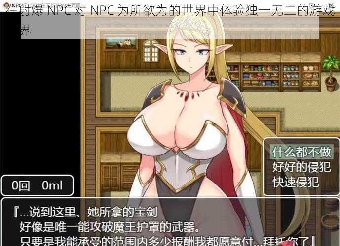 在射爆 NPC 对 NPC 为所欲为的世界中体验独一无二的游戏世界