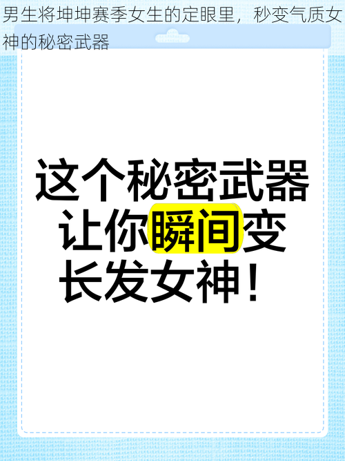 男生将坤坤赛季女生的定眼里，秒变气质女神的秘密武器