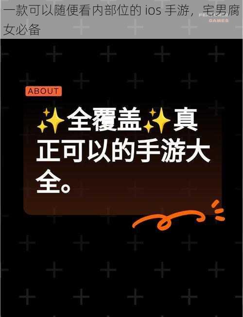 一款可以随便看内部位的 ios 手游，宅男腐女必备