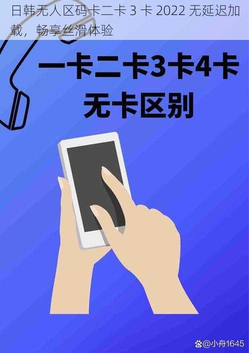 日韩无人区码卡二卡 3 卡 2022 无延迟加载，畅享丝滑体验