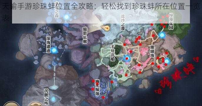 天谕手游珍珠蚌位置全攻略：轻松找到珍珠蚌所在位置一览表