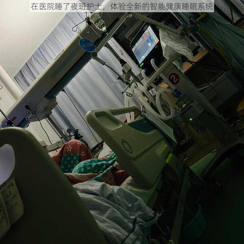 在医院睡了夜班护士，体验全新的智能健康睡眠系统