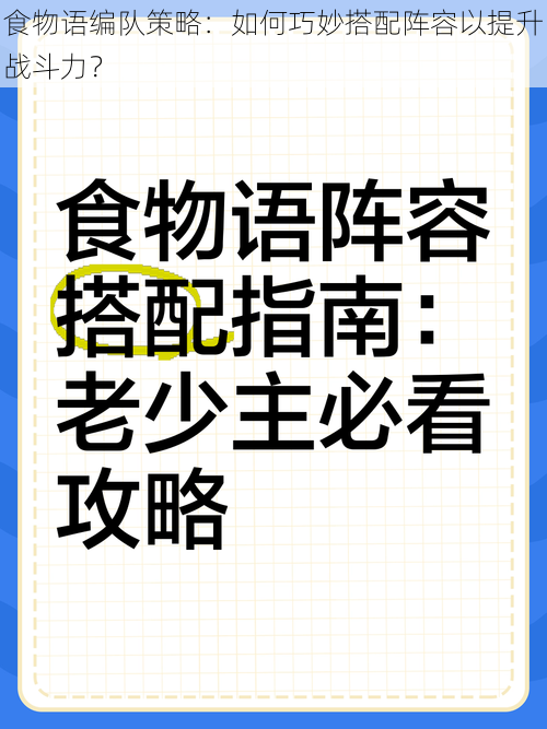 食物语编队策略：如何巧妙搭配阵容以提升战斗力？