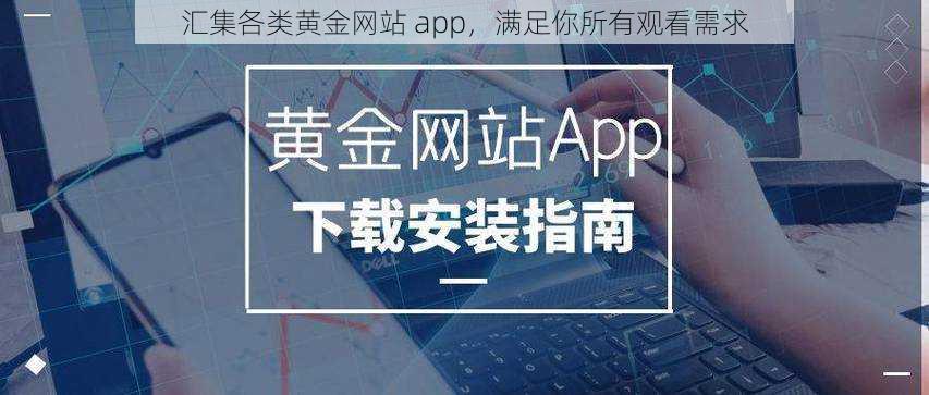 汇集各类黄金网站 app，满足你所有观看需求