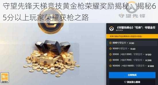 守望先锋天梯竞技黄金枪荣耀奖励揭秘：揭秘65分以上玩家荣耀获枪之路