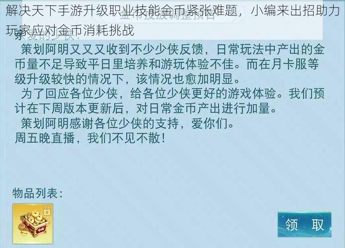 解决天下手游升级职业技能金币紧张难题，小编来出招助力玩家应对金币消耗挑战