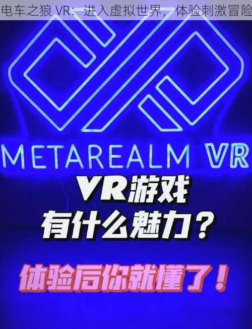 电车之狼 VR：进入虚拟世界，体验刺激冒险