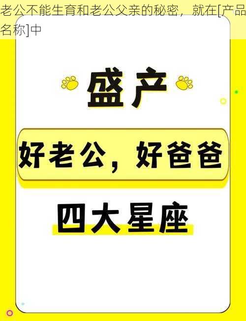 老公不能生育和老公父亲的秘密，就在[产品名称]中