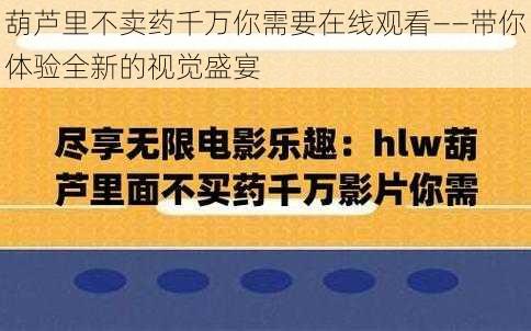 葫芦里不卖药千万你需要在线观看——带你体验全新的视觉盛宴