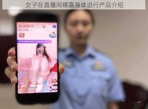 女子在直播间裸露身体进行产品介绍