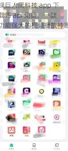 绿巨人黑科技 app 下载汅 api 免费，一款功能强大的视频播放神器