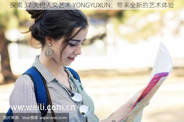 探索 37 大但人文艺术 YONGYUXUN：带来全新的艺术体验