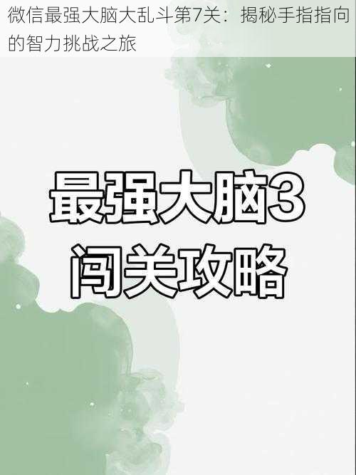 微信最强大脑大乱斗第7关：揭秘手指指向的智力挑战之旅