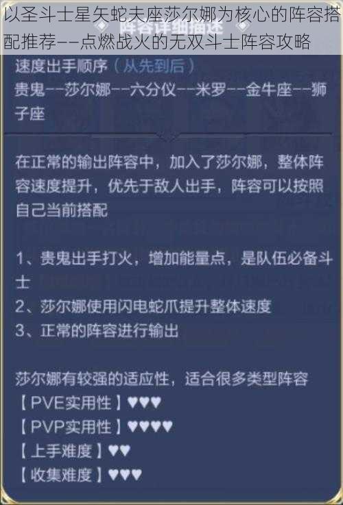 以圣斗士星矢蛇夫座莎尔娜为核心的阵容搭配推荐——点燃战火的无双斗士阵容攻略